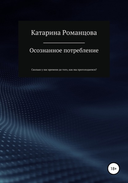 Осознанное потребление - Катарина Романцова