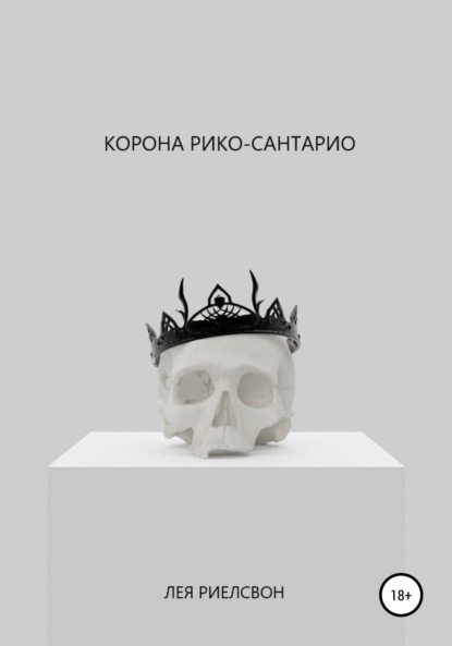 Корона Рико-Сантарио - Лея Риелсвон