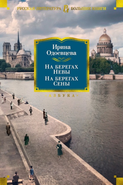 На берегах Невы. На берегах Сены. На берегах Леты - Ирина Одоевцева