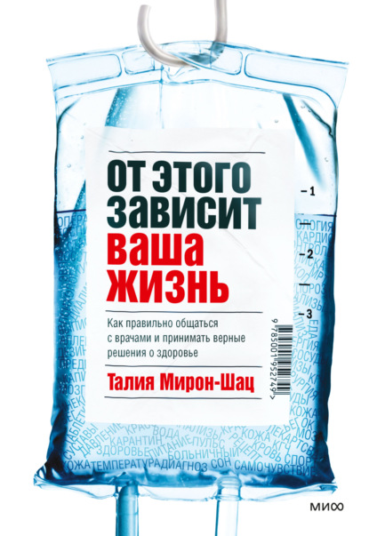 От этого зависит ваша жизнь. Как правильно общаться с врачами и принимать верные решения о здоровье — Талия Мирон-Шац