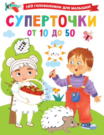 Суперточки. От 10 до 50 - В. Г. Дмитриева