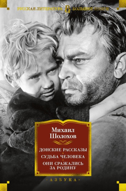 Донские рассказы. Судьба человека. Они сражались за Родину — Михаил Шолохов