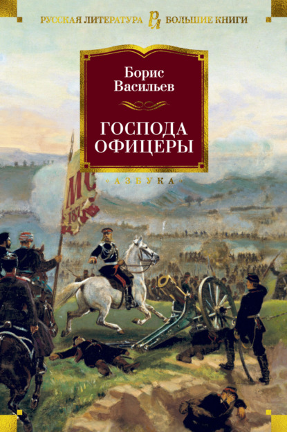 Господа офицеры - Борис Васильев