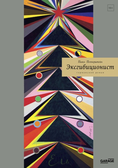 Эксгибиционист. Германский роман — Павел Пепперштейн