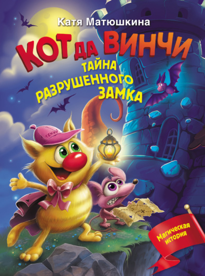 Кот да Винчи. Тайна разрушенного замка — Катя Матюшкина