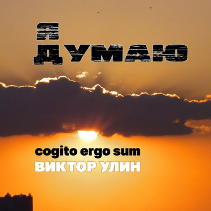 Я думаю — Виктор Улин