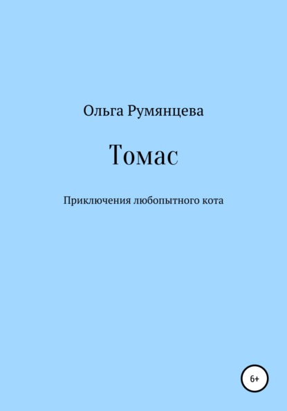 Томас — Ольга Румянцева