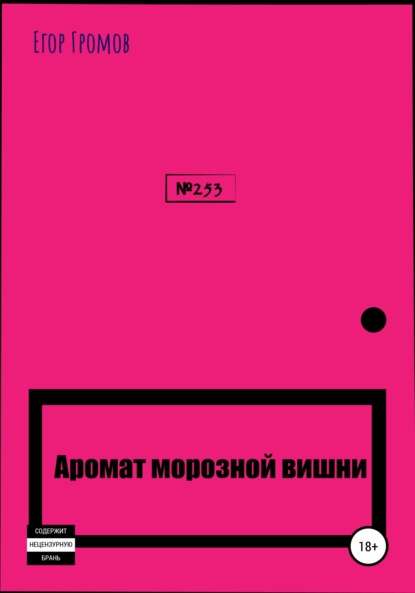 Аромат морозной вишни - Егор Алексеевич Громов