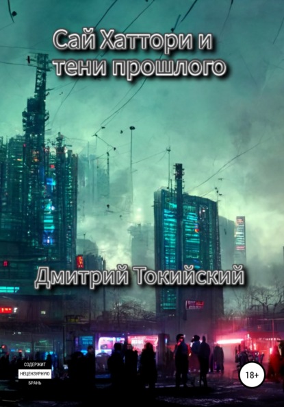 Сай Хаттори и тени прошлого — Дмитрий Токийский