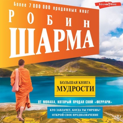 Большая книга мудрости от монаха, который продал свой «феррари» Кто заплачет, когда ты умрешь? Открой свое предназначение - Робин Шарма