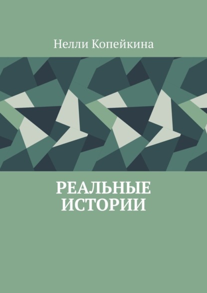 Реальные истории — Нелли Копейкина