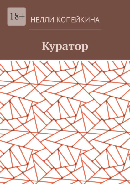 Куратор — Нелли Копейкина