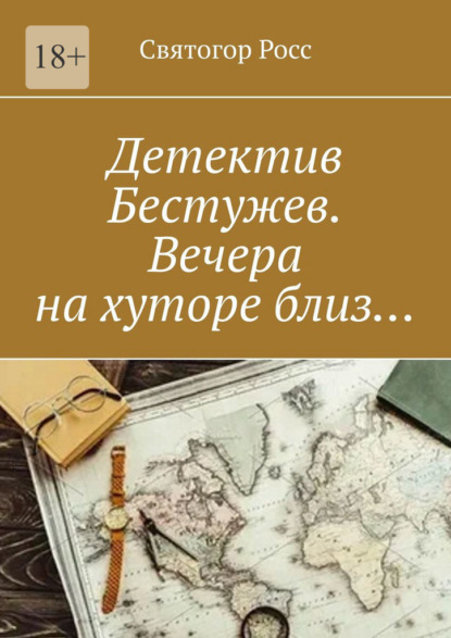 Детектив Бестужев. Вечера на хуторе близ… - Святогор Росс