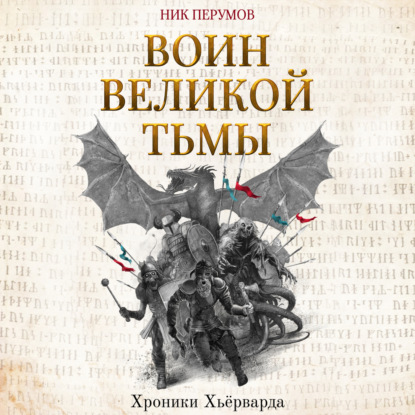 Воин Великой Тьмы - Ник Перумов