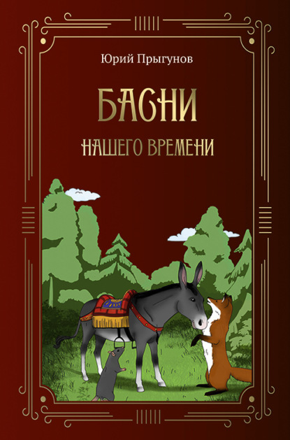 Басни нашего времени - Юрий Прыгунов