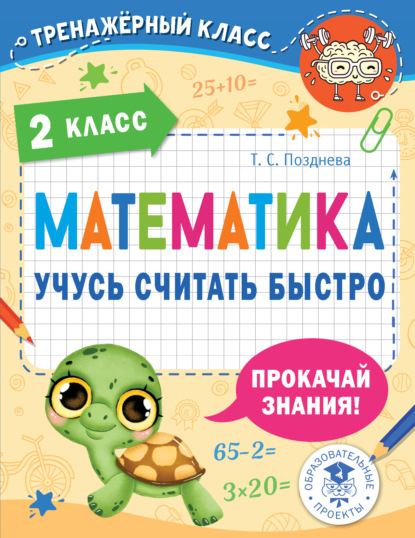 Математика. Учусь считать быстро. 2 класс - Т. С. Позднева