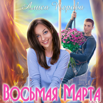 Восьмая Марта — Алиса Перова