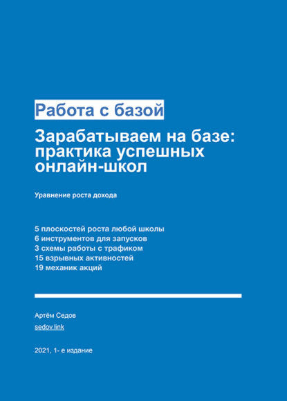 Работа с базой. Зарабатываем на базе: практика успешных онлайн-школ — Артём Седов