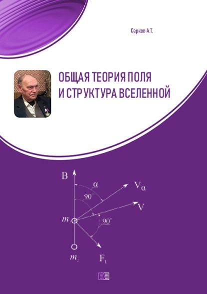 Общая теория поля и структура вселенной - А. Т. Серков