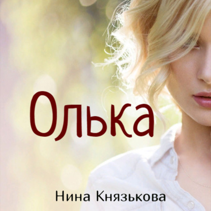 Олька — Нина Князькова