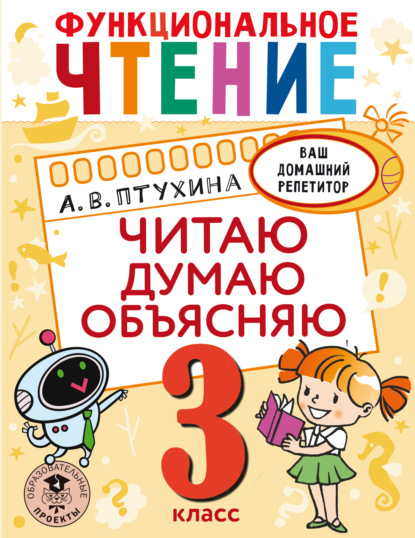 Функциональное чтение. Читаю. Думаю. Объясняю. 3 класс — Александра Птухина