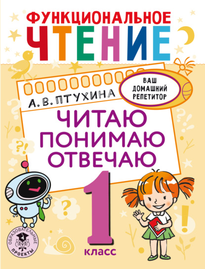 Функциональное чтение. Читаю. Понимаю. Отвечаю. 1 класс — Александра Птухина