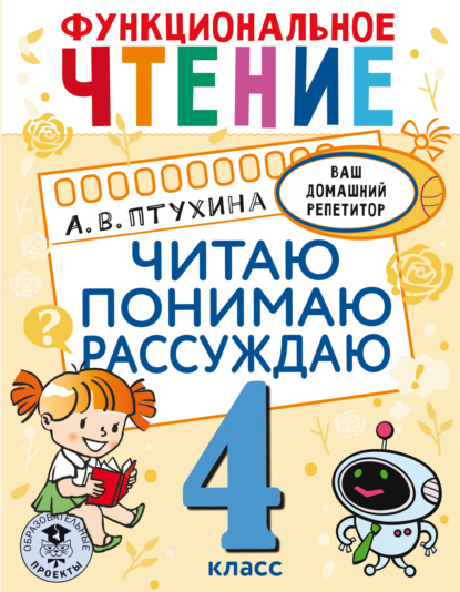 Функциональное чтение. Читаю. Понимаю. Рассуждаю. 4 класс — Александра Птухина