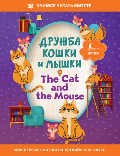 Дружба кошки и мышки / The Cat and the Mouse - Сказки народов мира