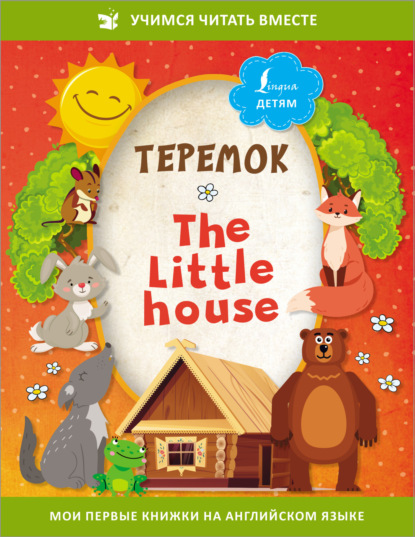 Теремок / The Little House — Сказки народов мира