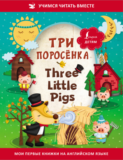 Три поросёнка / Three Little Pigs - Сказки народов мира