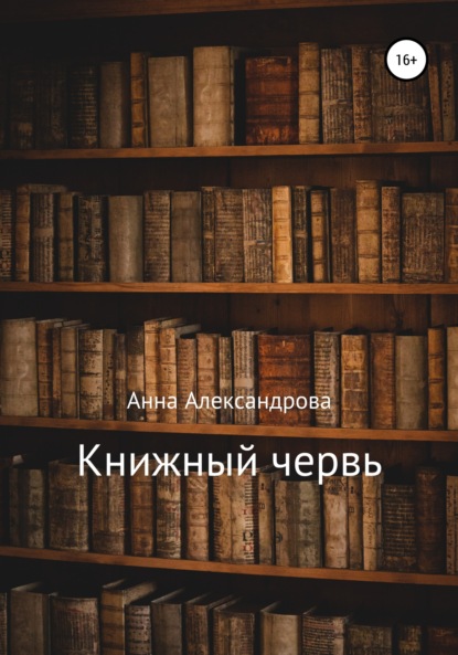 Книжный червь - Анна Александрова