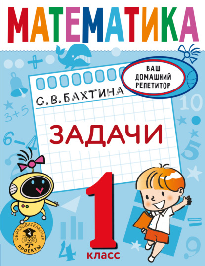 Математика. Задачи. 1 класс — С. В. Бахтина