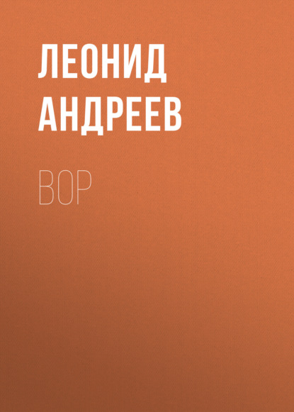 Вор — Леонид Андреев