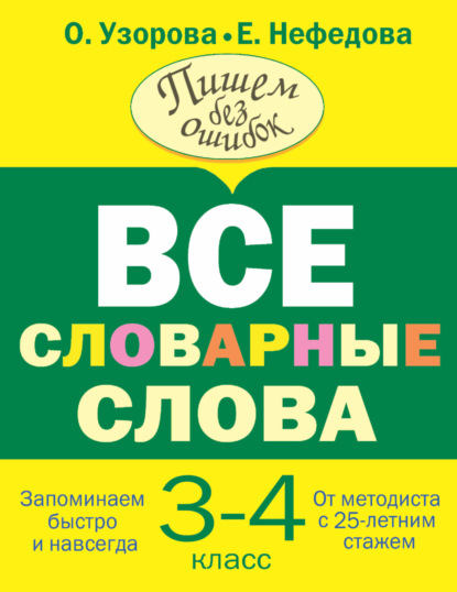 Все словарные слова. 3-4 класс — О. В. Узорова