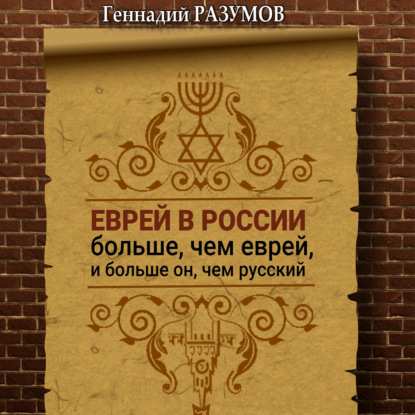 Еврей в России больше, чем еврей, и больше он, чем русский - Геннадий Александрович Разумов