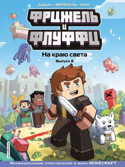 Minecraft. Комиксы - Фрижель