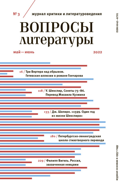 Вопросы литературы № 3 Май – Июнь 2022 - Группа авторов