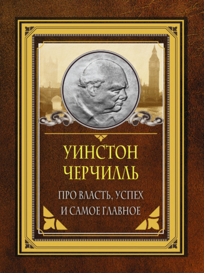 Про власть, успех и самое главное — Уинстон Черчилль