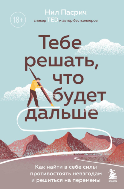 Тебе решать, что будет дальше. Как найти в себе силы противостоять невзгодам и решиться на перемены — Нил Пасрич