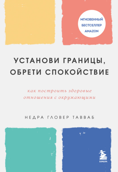 Установи границы, обрети душевный покой. Как построить здоровые отношения с окружающими — Недра Гловер Тавваб