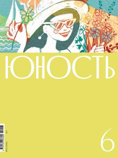 Журнал «Юность» №06/2022 — Литературно-художественный журнал