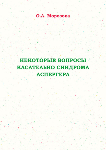 Некоторые вопросы касательно синдрома Аспергера - О. А. Морозова