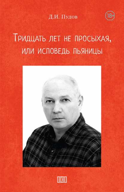 Тридцать лет не просыхая или исповедь пьяницы — Д. Пудов