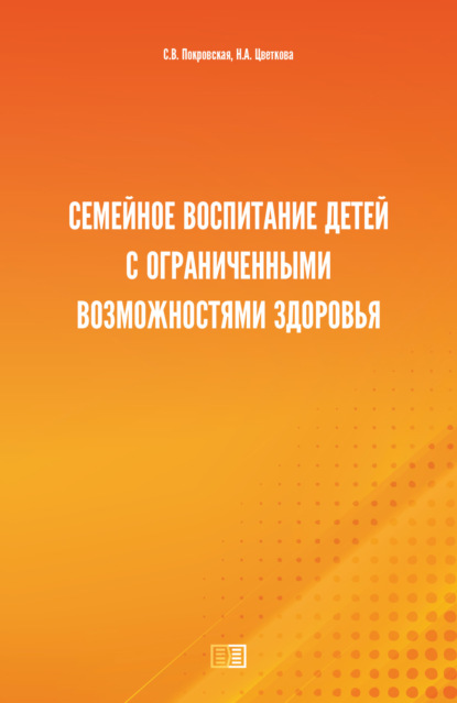 Семейное воспитание детей с ограниченными возможностями здоровья - Н. А. Цветкова