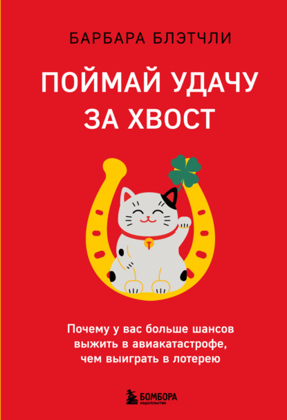 Поймай удачу за хвост. Почему у вас больше шансов выжить в авиакатастрофе, чем выиграть в лотерею — Барбара Блэтчли