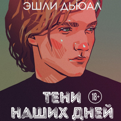 Тени наших дней - Эшли Дьюал