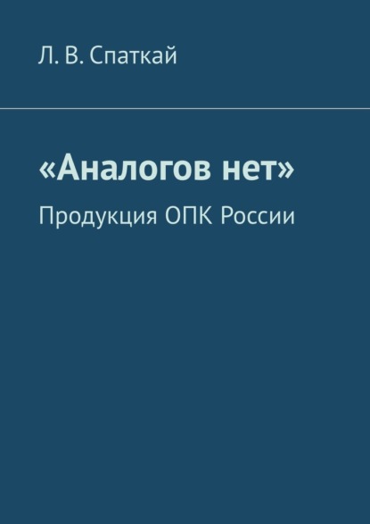 «Аналогов нет». Продукция ОПК России — Л. В. Спаткай