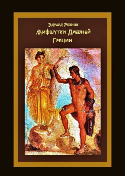 Мифшутки Древней Греции. Сатирический пересказ античных преданий — Эдуард Леонидович Резник