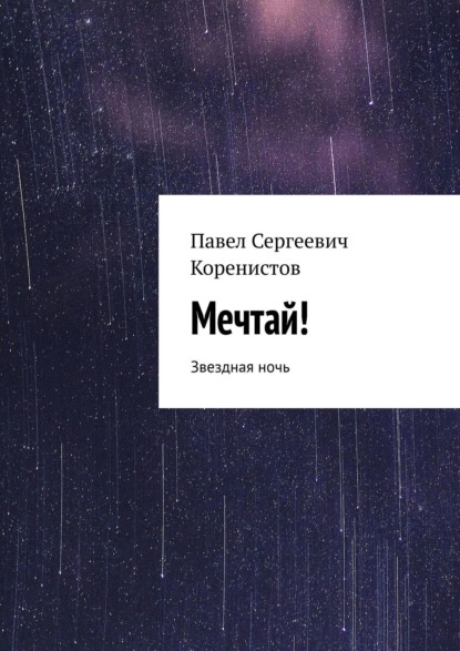 Мечтай! Звездная ночь — Павел Сергеевич Коренистов