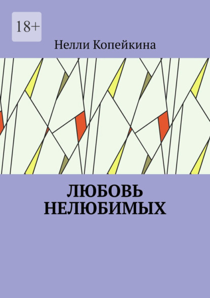 Любовь нелюбимых — Нелли Копейкина